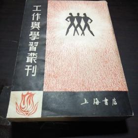 工作与学习丛刊(民国时期刊，1984年上海书店影印合订本)