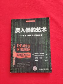 反入侵的艺术——黑客入侵背后的真实故事：世界头号黑客、历史上最令FBI头痛的计算机顽徒、现今全球广受欢迎的信息安全专家米特尼克分享他与小伙伴们的传奇故事