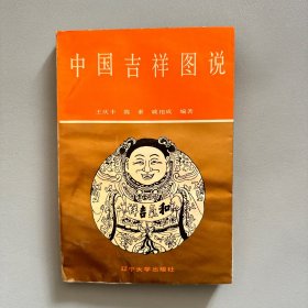 中国吉祥图说