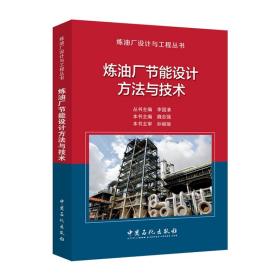 炼油厂节能设计方与技/炼油厂设计与工程丛书 普通图书/工程技术 编者:魏志强|总主编:李国清 中国石化 9787511449115