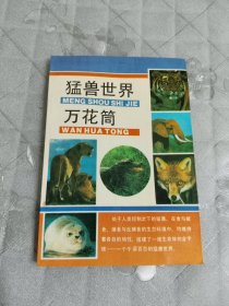 猛兽世界万花筒