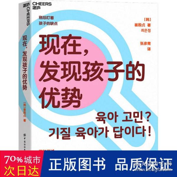 现在，发现孩子的优势16种气质类型10分钟明晰孩子的独特个性帮你更好因材施教湛庐图书