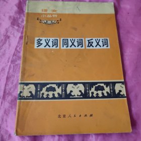 多义词 同义词 反义词