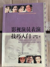 影视演员表演技巧入门