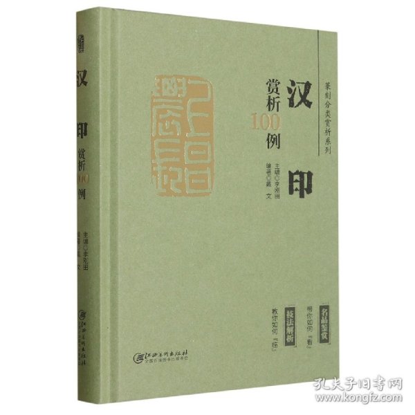 篆刻分类赏析系列·汉印赏析100例