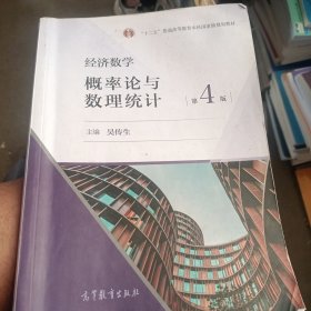 经济数学——概率论与数理统计 第4版