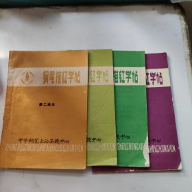 钢笔描红字帖：第、二、三、四、五单元（4册合售）