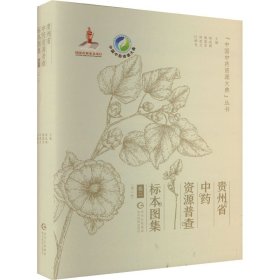贵州省中药资源普查标本图集