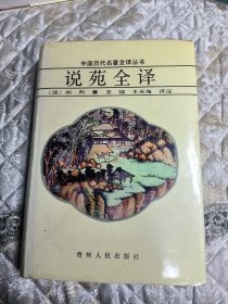 说苑全译