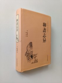 聊斋志异（古典名著·精选精译）