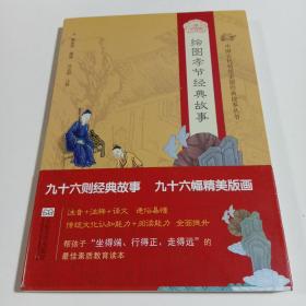 中国古代传统美德经典故事丛书·绘图孝节经典故事