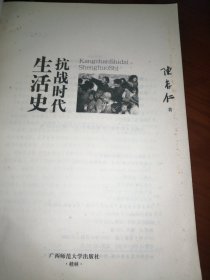 抗战时代生活史