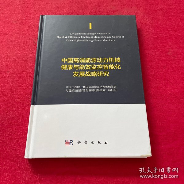 中国高端能源动力机械健康与能效监控智能化发展战略研究