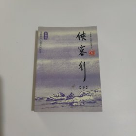 侠客行金庸作品集口袋本下册