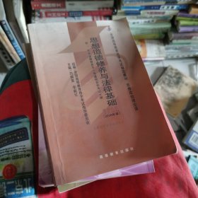 思想道德修养与法律基础 2008年版：全国高等教育自学考试指定教材