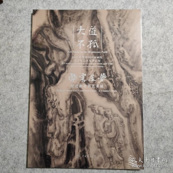 【全新】【大道不孤 】凝云造梦——纪连彬水墨艺术展，2021年度中国国家画院中国青年艺术家邀请展