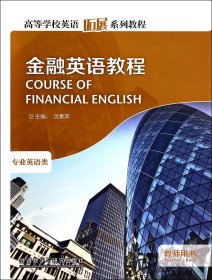 金融英语教程(专业英语类教师用书高等学校英语拓展系列教程)