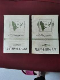 《莫泊桑中短篇小说选》上下全两册（1981年人民文学出版社一版一印）