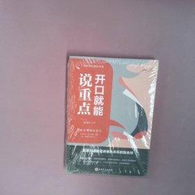 开口就能说重点