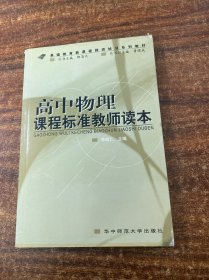 高中物理課程標(biāo)準(zhǔn)教師讀本