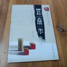 柳公权《玄秘塔》集字：中国名家书法教程