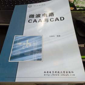 微波电路CAA与CAD王家礼 编 出版社西安电子科技大学出版社9787560611839