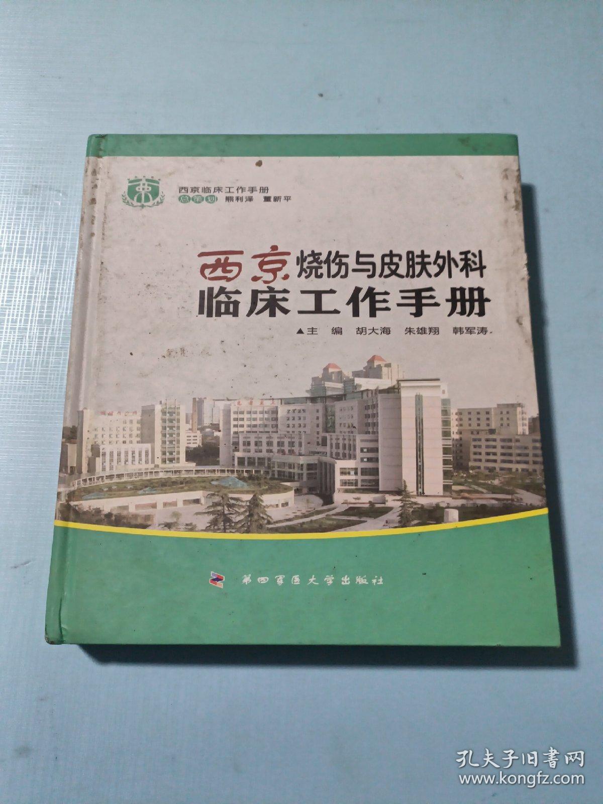 西京临床工作手册：西京烧伤与皮肤外科临床工作手册