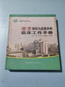 西京临床工作手册：西京烧伤与皮肤外科临床工作手册