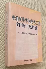 普通高等学校教学工作评价与建设