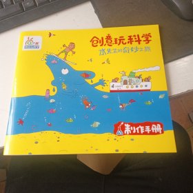 创意玩科学 水先生的奇妙之旅