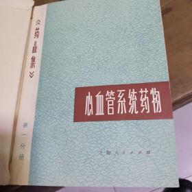 《药品集》第一分册：心血管系统药物（带毛语录）