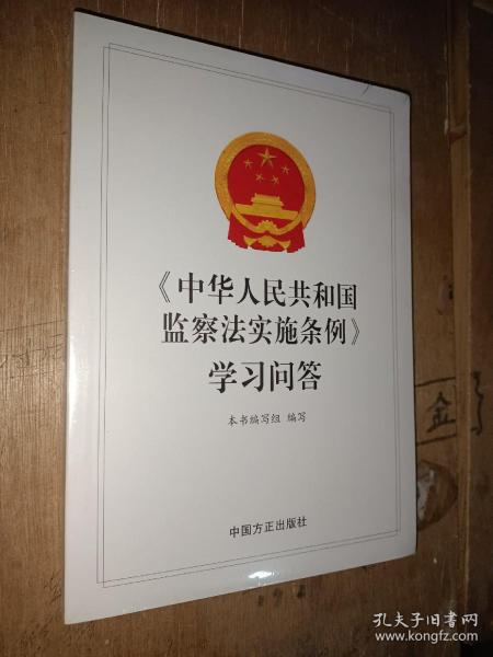 中华人民共和国监察法实施条例学习问答