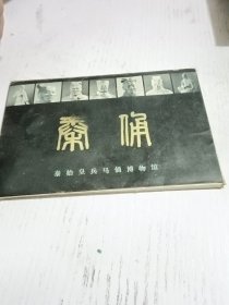 秦俑(12张明信片)