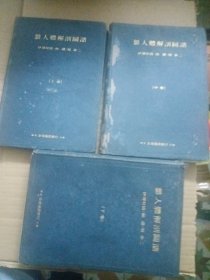 最新人体解剖图谱上中下册