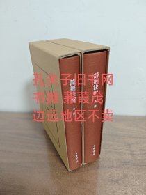 诗经注析（中国古典文学基本丛书典藏本精装上下全2册）边远地区不卖