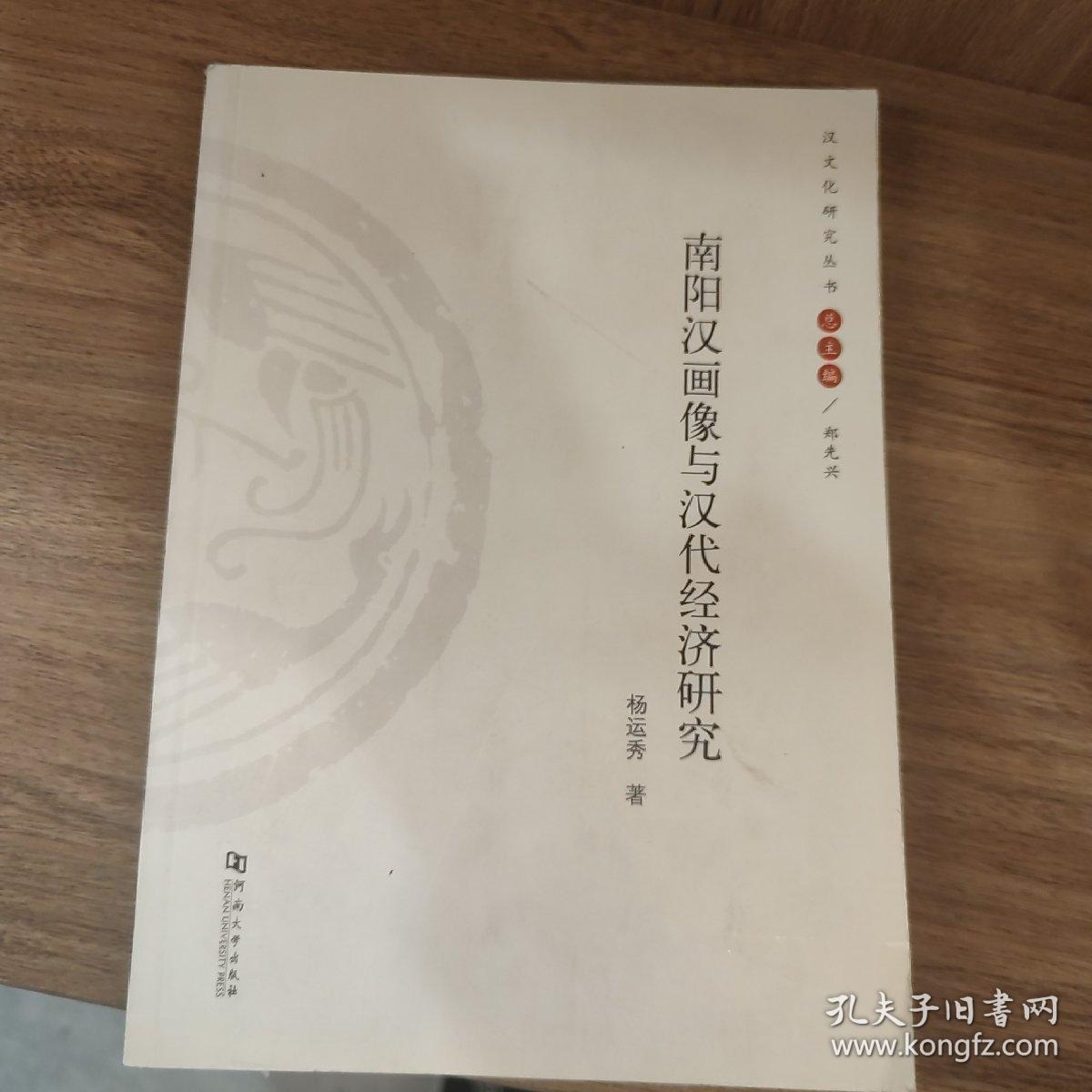 南阳汉画像与汉代经济研究