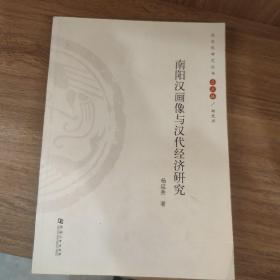 南阳汉画像与汉代经济研究