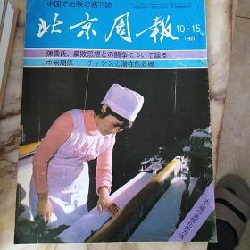 北京周报1985.10.15
