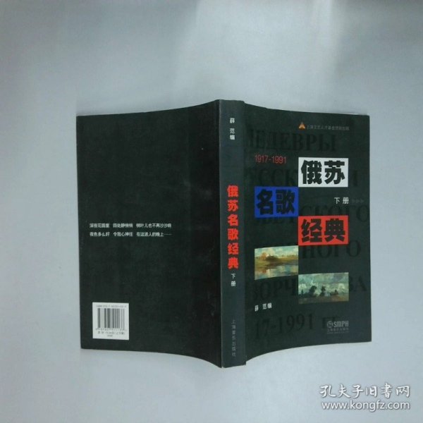 俄苏名歌经典1917 1991下  薛范 上海音乐出版社