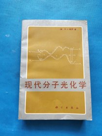 现代分子光化学