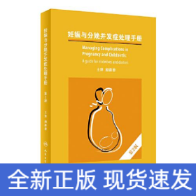 妊娠与分娩并发症处理手册 第2版