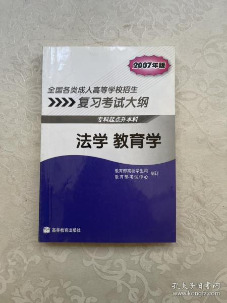 全国各类成人高等学校招生复习考试大纲：法学 教育学（专科起点升本科）（2007年版）