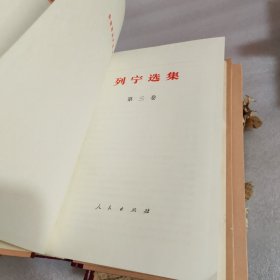 列宁选集 全四卷，品好
