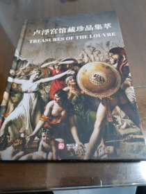 卢浮宫馆藏珍品集萃