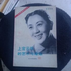 上官云珠的艺术与婚姻