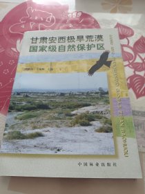 甘肅安西極旱荒漠國(guó)家級(jí)自然保護(hù)區(qū)