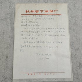 J11-26著名学者马巽旧藏：著名画家、曾任钱塘书画社理事 陆九畴 1985年钢笔信札一页附封--浙江在三年开放改革以来 农村乡下比城市发展快 西湖建设得美、香港画展 已见诸报等内容(品如图 被撕裂 重新贴纸粘贴)