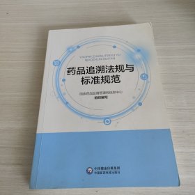 药品追溯法规与标准规范