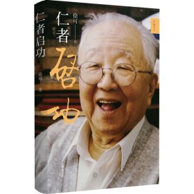 仁者启功