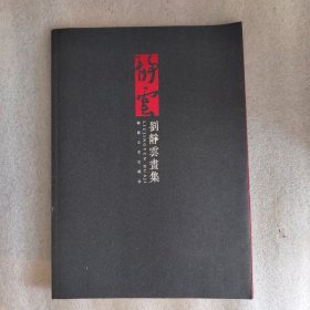 劉靜云畫集（作者簽贈(zèng)本）